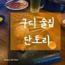 6단지사거리(6단지) | 구로디지털단지역 술집 찾는다면, 모임하기 좋은 구디 이자카야 단토리