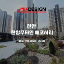 [ 신축 ] 천안 한양수자인 에코시티, 미르디자인 친환경 줄눈 시공