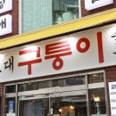 구퉁이 교대점 이미지