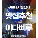 올떡2호점 | 구로디지털단지 맛집 추천! 분위기 좋은 이자카야, 이다삐루에서 밀푀유나베와 야끼오뎅 즐기기🍶🍻