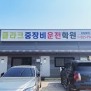 바쁜 백수 | 6-10일차 마지막 날, 지게차 실기 준비 의정부양주중장비운전학원 “클라크”