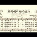 찬송가 480장 천국에서 만나보자~ 이미지