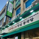 면역력119 안심동국당