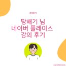 땅배기 네이버 플레이스 강의 후기 이보다 좋을 순 없다