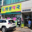 화생 약국 이미지