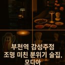 부천역 주점 모디아 후기