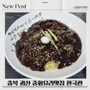 대동중화요리 | 충북 괴산 중화요리맛집 한국관 내돈내산 리얼후기