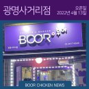 부어치킨광명사거리점