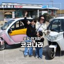 우도 가볼만한곳 전기차 대여 추천 코코나라 솔직후기