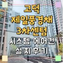 고덕국제신도시 제일풍경채3차 센텀 | 고덕 제일풍경채3차센텀 시스템에어컨 완벽설치