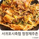 아이랑 가도 좋은 서귀포혁신도시 서귀포시축협 청정제주촌