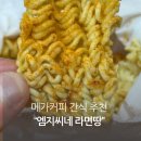 메가엠지씨커피 하남시청역점 | 메가커피 라면땅 엠지씨네 간식 추천 칼로리 영양성분 내돈내산 후기