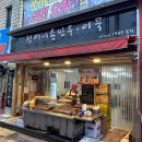 [올챙이 수원] 수원 남문시장 맛집, 정애네 손만두어묵 (내 맘속 떡볶이 맛집)