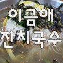 달인이금애잔치국수 이미지