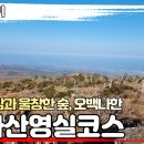 [제주 한라산등반] 영실코스, 영실기암과 울창한 숲, 오백나한, 그리고 위에 있는 세개의 오름’이란 뜻을 가진 윗세오름까지 볼거리는 무 이미지