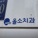 올소치과의원 이미지