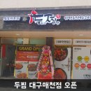 두마리찜닭두찜매천점