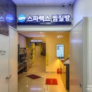 연수목욕탕