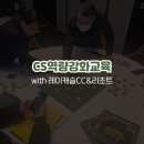 강화웰빙cc리조트 | 레이캐슬CC &amp; 리조트 CS역량강화교육/김예진 강사