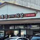 태영상차림식당 이미지