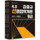 새책 무료배송) 2021 선재국어 기출실록 김중규 선행정학 신용한 이동기 영어 전한길 한국사 민준호 사회 전효진 써니 행정법총론 등 이미지