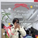 프롬율 | 📝어푸푸 플리마켓 오픈런 후기