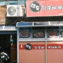밥스캔들 연제점 | [부산 연제구] 교대역 인근에 위치한 “향촌닭갈비” 후기