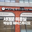송원길 | 서대문역 미용실 추천 박승철 헤어스튜디오 봄맞이 헤어 변신 후기