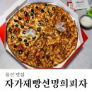 장검길L | 울산 무거동 피자 맛집 자가제빵선명희피자