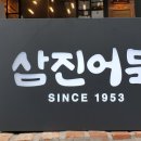 삼삼횟집 이미지