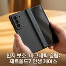제트슬림 - 순천시 | 갤럭시 Z폴드7 케이스 힌지 보호 마그네틱 슬림 제트폴드7 솔직 사용 후기