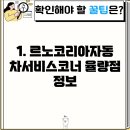 르노코리아자동차서비스코너 율량점 티스토리