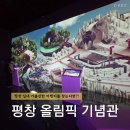 고성-거류-03-비-01 | 평창 가볼만한 곳 올림픽 기념관 무료 실내 여행지 추천