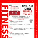 ＜25.2.17.그랜드오픈＞휘트니스엠15호 길동점 / 수업료55%,인센200구간마다50만 / 남/여트레이너 2차 채용 공고 이미지