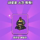 파라오 | 운빨존많겜 파라오 헤일리 스킨 후기 (쉽고 재밌는 모바일게임)