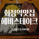 써브웨이 고양식사점 | 화정역맛집 헤비스테이크 화정역점 후기｜화정역스테이크·화정역데이트로 먹은 치즈불고기 세트
