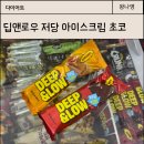 아이스크림할인점 | 딥앤로우 저당 아이스크림 초코맛 아이스크림할인점에서 종종 먹은 후기