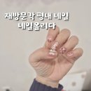 네일_엠제이(Nail_MJ) | 남양주 평내 네일 추천! 💅 “네일올리다” 솔직 후기