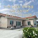 예산농협하나로마트 | 충남 예산군 오가면 1억5천 전원주택/천안경매/아산경매