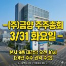 3공단3로3R-31 | [금양주주연대]3/31 금양 주주총회를 처음 가본 주주.1편