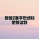 화정2동 주민센터 이미지