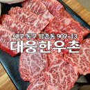 대웅한우촌 | 대구 방촌동 미경산 한우 맛집 대웅한우촌 투플 프리미엄