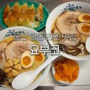 꽃대나리로 | 울산 달동 라멘 맛집 요부코 남구 삼산 점심 혼밥 일본식 밥집 핫플 웨이팅 또간집