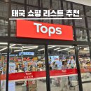 비플루피 | 태국 여행 쇼핑리스트 뻔하지 않은 방콕 슈퍼마켓 추천템