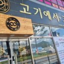 고기에서고기까지 - 창원시 진해구 냉천로 27-1 | 고기에서고기까지