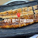우리집 장어 | [신대방삼거리] 우리 풍천 민물장어 내돈내산 후기!