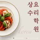 양식요리기능사(주간) | 상수요리학원 에서 양식기능사취득한 후기