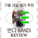 살롱드모카 | 올리브영 가을 네일 추천템 반디 살롱드네일 3종 후기