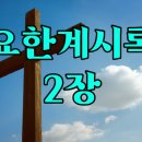 김종원: 에베소교회 책망. 계2:4-7 이미지