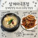 헬로야미 | [서울 강서] 마곡역 맛집 | 삼계 마곡본점 무항생제 진삼계탕 솔직 후기